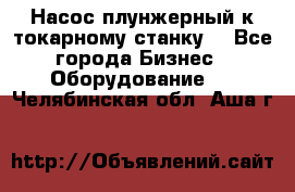 Насос плунжерный к токарному станку. - Все города Бизнес » Оборудование   . Челябинская обл.,Аша г.